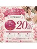 【土日祝限定】リピーター様ありがとうキャンペーン｜20％OFF（5名様限定）