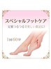 【フットスペシャルケア】ガチガチかかとも赤ちゃん肌に♪今だけ¥5900