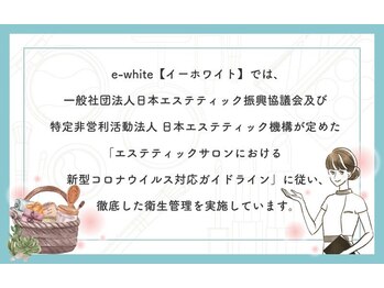 イーホワイト(e-white)/衛生管理認定サロン【４】