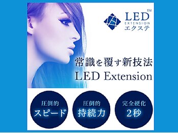 まつげエクステサロン アイズ 武蔵浦和店(I's)の写真/≪まつエクの常識を覆す！圧倒的な持続力"LEDエクステ"が登場！≫LEDライトで装着する最新技術！