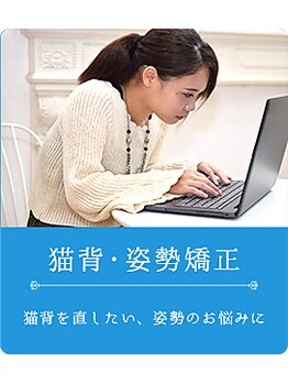 よくする 新潟市/お悩み別おすすめ施術<姿勢矯正>