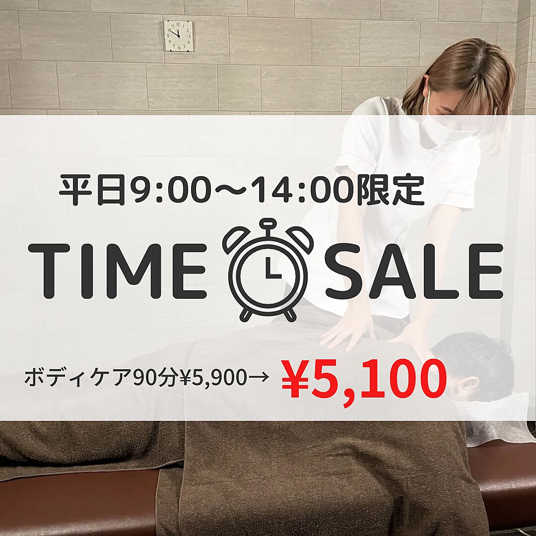 3/5ご来店当日限定【平日9〜14時】タイムセール！ボディケア90分\5,100