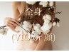 “祝☆4周年“【光脱毛】　全身＋全顔 or VIO　　　¥9500