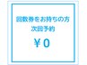 【回数券をお持ちのお客様】０円