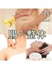 【整体】カラダの疲れに‥整腸BODYコース 70分 