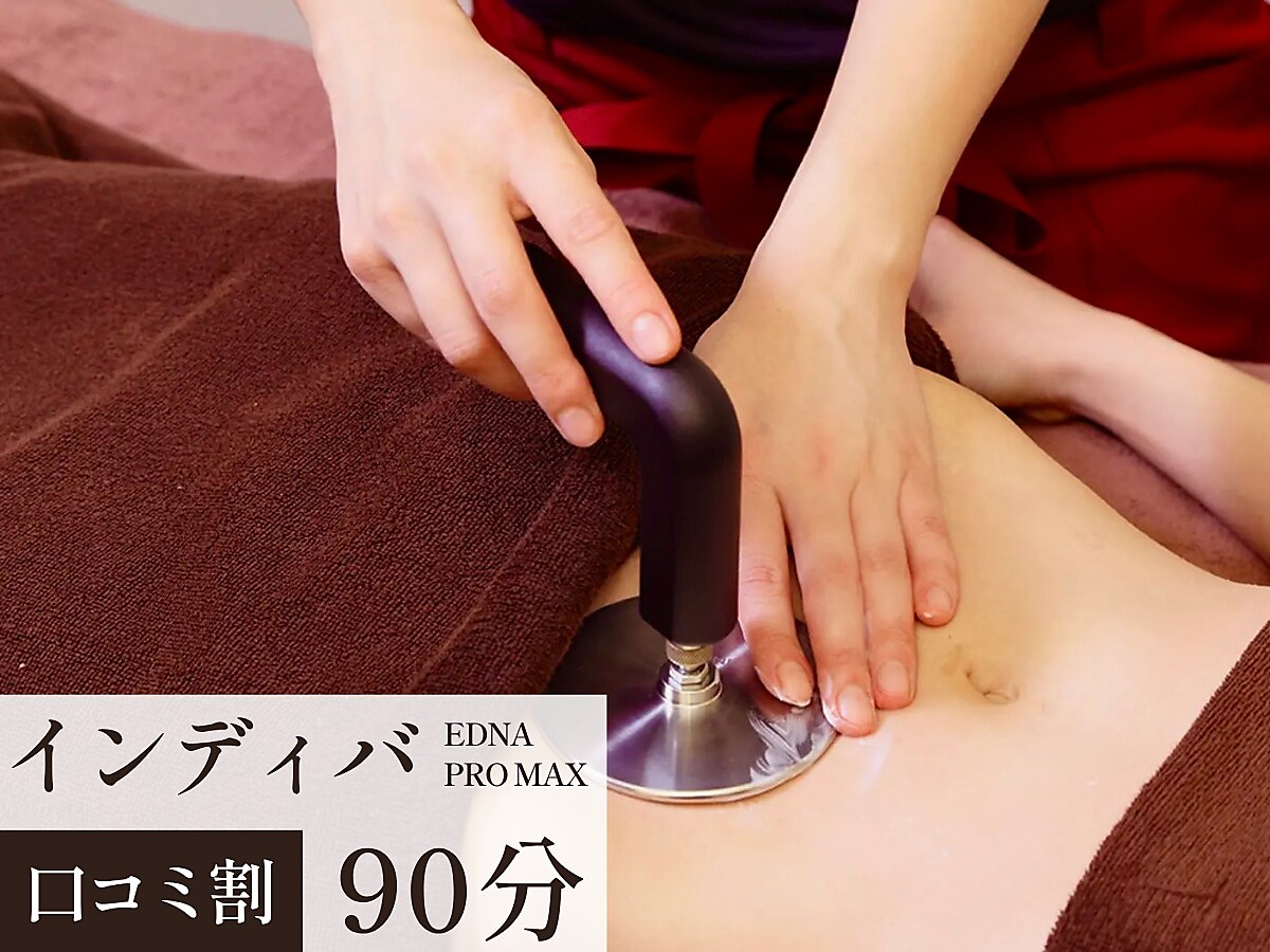 【口コミ割90分】最高峰インディバで深部加温×ほぐし×巡らせて根本ケア