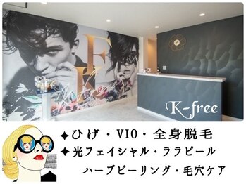 ケーフリー(K-free)