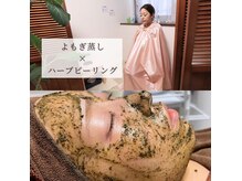 Specialセット120分★よもぎ蒸し＋ハーブピーリング\10000