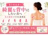 最高に輝く,魅せる背中に!結婚式前ブライダル整体コース90分￥5500