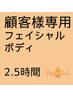 【主にボディ】チケットをお持ちの顧客様　2時間30分の施術です。
