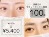 持続力◎フラットラッシュ両目100本　¥6600→¥5400【町田/マツエク】
