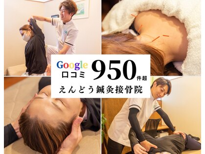 えんどう鍼灸接骨院の写真