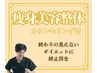【終わりの見えないダイエットに終止符を】痩身美容整体+カウンセリング付