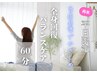 ◎平日限定◎全身回復ケア 60分