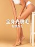 【新規】全身光美容脱毛(VIO込み/お顔なし)