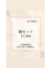 【春おすすめ】4月限定｜ご新規様メンズ腕セット￥7,000