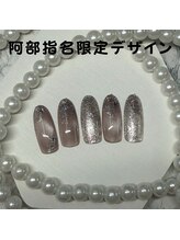 はあとねいる 松戸駅前店/阿部指名限定デザイン