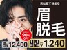 【男は眉で決まる】眉脱毛 1回＋1回 12,400円→1,240円(90%OFF) メンズ脱毛