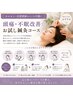 【ホルモン・自律神経からくる不調】頭痛・不眠改善☆お試し鍼灸コース¥4,980