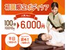 【平日限定】初回ボディケア100分 10,010円⇒6,000円