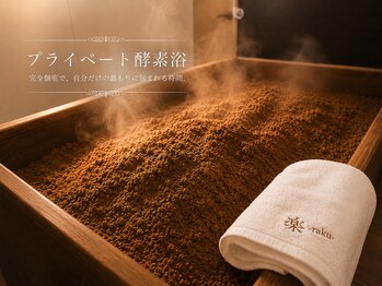 米ぬか酵素風呂 楽の写真/自然の恵みで毛穴ケア♪米ぬか酵素風呂で美肌体験！身体の芯から温まり、毛穴改善◎心も体もリフレッシュ！