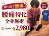 【繰り返す腰痛に】原因から整える全身施術 ¥6600→¥2980