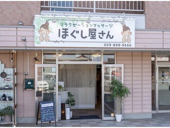 ほぐし屋さん/お店の外観