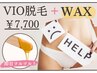 【VIO脱毛×WAX】即日チクチクの不快感から解放！！効果抜群♪ ¥7,700