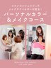 <Mayaカラー&メイクレッスン>12タイプパーソナルカラー&顔分析メイクレッスン