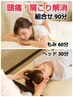 【頭痛・肩こり解消！】もみほぐし60分＋ヘッド30分 爽快 90分