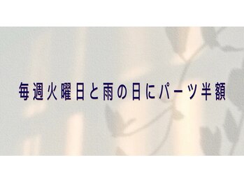 毎週火曜日と雨の日にパーツ半額