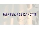 毎週火曜日と雨の日にパーツ半額