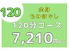 【HP】全身もみほぐし120分 ￥7,210