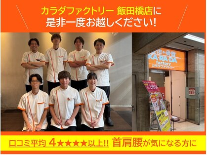 カラダファクトリー 飯田橋ラムラ店の写真