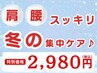 1月限定!【冷え×コリ改善】冬のつらい肩こり・腰痛に◎肩腰ほぐしコース