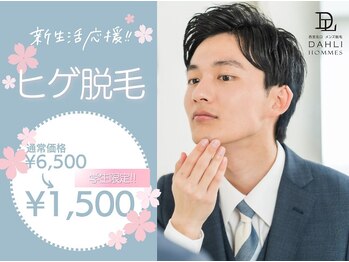 ダリオムズ 西宮北口(DAHLI HOMMES)/【学割U24】ヒゲ脱毛¥1,500