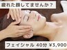 【疲れ顔・眼精疲労に】フェイシャル＋ヘッド（炭酸泡パック付）40分 ¥3900