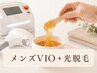 【メンズ/夏前人気No1】VIOワックス脱毛＋光脱毛｜ムレ・ニオイ対策　￥9500