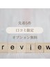 【店内予約限定】口コミ投稿で選べる★オプション特典￥0