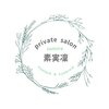 プライベートサロン スミレ(素実凜)ロゴ