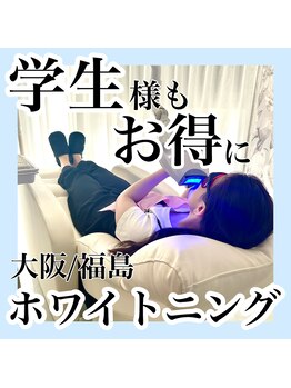 ホワイトニングサロン ホワイト(WHITE)/学生もお得に