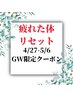 【4/27-5/6のご予約限定!!】疲れた体リセット◎ハイパーナイフEX40分コース