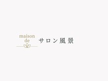 メゾンデ(maison de)/サロン風景