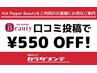 口コミ投稿★次回割引　550円OFF