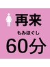 【女性】リピーター様向け　全身もみほぐし60分　￥4480