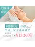 【ブライダル☆ お試しフェイシャル】挙式または前撮り1か月前迄のご来店価格