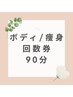 ≪ボディ/痩身回数券≫お持ちの方はこちらからご予約　90分コース