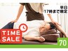 【平日17時まで限定】ボディケア+肩くびストレッチ 7 0分 9,460円→8,580円