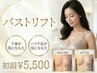 戻らない豊胸バスト★特許取得の豊胸バストリフト♪最先端技術!