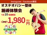 当日予約OK!オステオパシー整体・骨盤矯正1980円施術体験